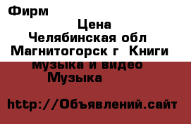 Фирм. CD Creedence Clearwater Revival › Цена ­ 300 - Челябинская обл., Магнитогорск г. Книги, музыка и видео » Музыка, CD   